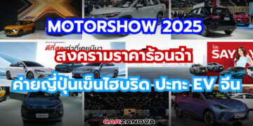 มอเตอร์โชว์ 2025 สงครามราคาร้อนฉ่า ค่ายญี่ปุ่นเข็นไฮบริด ปะทะ EVจีน