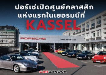 ปอร์เช่เปิดศูนย์คลาสสิกแห่งแรกในเยอรมนีที่ Kassel
