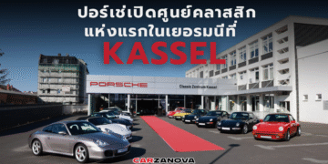 ปอร์เช่เปิดศูนย์คลาสสิกแห่งแรกในเยอรมนีที่ Kassel