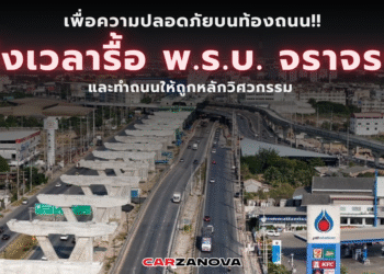 เพื่อความปลอดภัยบนท้องถนน!! ถึงเวลารื้อ พ.ร.บ. จราจรฯ และทำถนนให้ถูกหลักวิศวกรรม