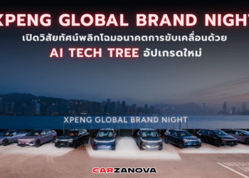 XPENG Global Brand Night เปิดวิสัยทัศน์ พลิกโฉมอนาคตการขับเคลื่อนด้วย AI Tech Tree อัปเกรดใหม่