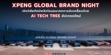 XPENG Global Brand Night เปิดวิสัยทัศน์ พลิกโฉมอนาคตการขับเคลื่อนด้วย AI Tech Tree อัปเกรดใหม่