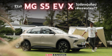 รีวิว!! MG S5 EV X ไม่ต้องรุ่นท็อป เพียงพอไหม??