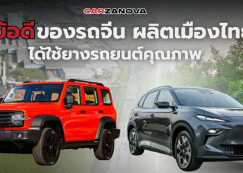 ข้อดีของรถจีน ผลิตเมืองไทย ได้ใช้ยางรถยนต์คุณภาพ