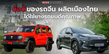 ข้อดีของรถจีน ผลิตเมืองไทย ได้ใช้ยางรถยนต์คุณภาพ