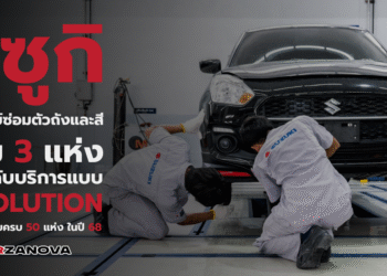 ซูซูกิ เปิดศูนย์ซ่อมตัวถังและสีเพิ่ม 3 แห่ง ยกระดับบริการแบบ S-SOLUTION ตั้งเป้าขยายครบ 50 แห่ง ในปี 68