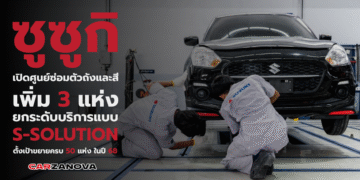 ซูซูกิ เปิดศูนย์ซ่อมตัวถังและสีเพิ่ม 3 แห่ง ยกระดับบริการแบบ S-SOLUTION ตั้งเป้าขยายครบ 50 แห่ง ในปี 68
