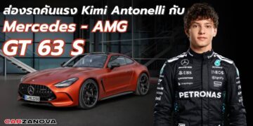 ส่องรถคันแรง Kimi Antonelli กับ Mercedes Benz AMG GT 63 S 