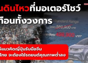 แผ่นดินไหวที่มอเตอร์โชว์ สะเทือนทั้งวงการ … วิเคราะห์แนวคิดญี่ปุ่นรับมือจีน หวั่นคนไทย จะต้องใช้รถยนต์คุณภาพต่ำลง