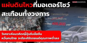 แผ่นดินไหวที่มอเตอร์โชว์ สะเทือนทั้งวงการ … วิเคราะห์แนวคิดญี่ปุ่นรับมือจีน หวั่นคนไทย จะต้องใช้รถยนต์คุณภาพต่ำลง