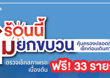 โตโยต้าถนนสีขาว รณรงค์เดินทางปลอดภัยช่วงสงกรานต์ ตรวจเช็กสภาพรถเบื้องต้นฟรี