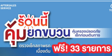 โตโยต้าถนนสีขาว รณรงค์เดินทางปลอดภัยช่วงสงกรานต์ ตรวจเช็กสภาพรถเบื้องต้นฟรี