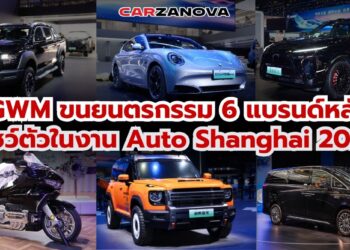 GWM ขนยนตรกรรมกว่า 40 รุ่น จาก 6 แบรนด์หลัก โชว์ตัวในงาน Auto Shanghai 2025