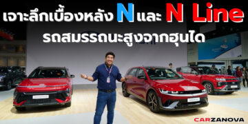 เจาะลึกเบื้องหลัง “N” และ “N Line” รถสมรรถนะสูงจากฮุนได
