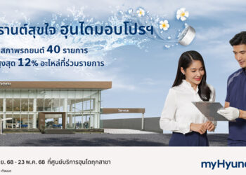 สงกรานต์สุขใจ ฮุนไดมอบโปรฯ เช็กรถฟรี 40 รายการ