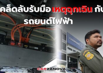 เคล็ดลับรับมือเหตุฉุกเฉินกับรถยนต์ไฟฟ้า