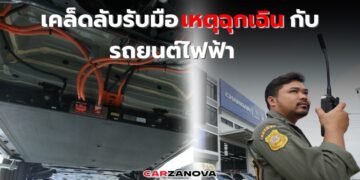 เคล็ดลับรับมือเหตุฉุกเฉินกับรถยนต์ไฟฟ้า