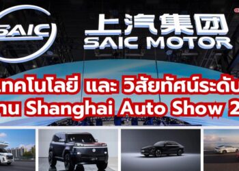 SAIC MOTOR ผนึกแบรนด์ในเครือ โชว์เทคโนโลยีและวิสัยทัศน์ระดับโลก ในงาน Shanghai Auto Show 2025