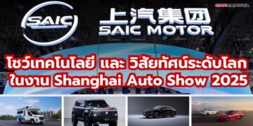 SAIC MOTOR ผนึกแบรนด์ในเครือ โชว์เทคโนโลยีและวิสัยทัศน์ระดับโลก ในงาน Shanghai Auto Show 2025