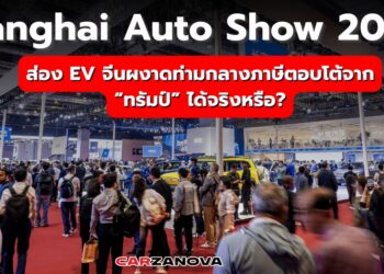 Shanghai Auto Show 2025 ส่อง EV จีนผงาดท่ามกลางภาษีตอบโต้จาก “ทรัมป์” ได้จริงหรือ?