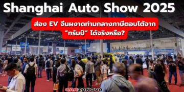 Shanghai Auto Show 2025 ส่อง EV จีนผงาดท่ามกลางภาษีตอบโต้จาก “ทรัมป์” ได้จริงหรือ?