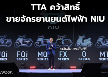 เฉลิมชัย มหากิจศิริ … TTA คว้าสิทธิ์ขายจักรยานยนต์ไฟฟ้า NIU เดินหน้าลงทุน 100 ล้านบาท เปิดสายการผลิตในไทย