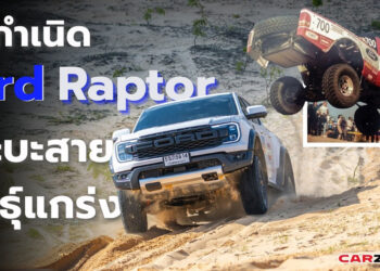 ต้นกำเนิด Ford Raptor กระบะสายพันธุ์แกร่ง