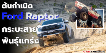 ต้นกำเนิด Ford Raptor กระบะสายพันธุ์แกร่ง