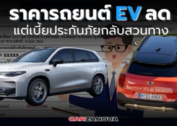 ราคารถยนต์ EV ลด แต่เบี้ยประกันภัยกลับพุ่งสวนทาง 