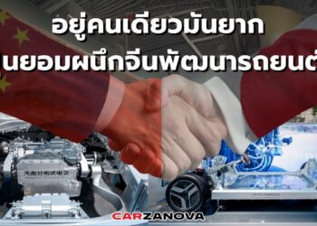 อยู่คนเดียวมันยาก … ญี่ปุ่นยอมผนึกจีนพัฒนารถยนต์ EV