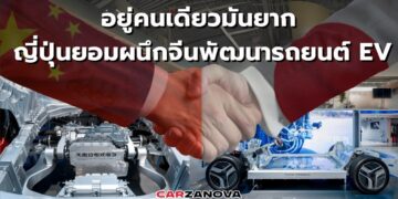 อยู่คนเดียวมันยาก … ญี่ปุ่นยอมผนึกจีนพัฒนารถยนต์ EV