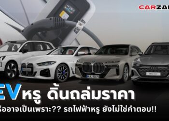 EV หรู ดิ้นถล่มราคา หรืออาจเป็นเพราะ?? รถไฟฟ้าหรู ยังไม่ใช่คำตอบ!!