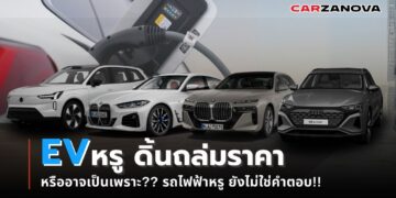 EV หรู ดิ้นถล่มราคา หรืออาจเป็นเพราะ?? รถไฟฟ้าหรู ยังไม่ใช่คำตอบ!!