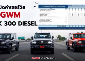 เช็คค่าเซอร์วิส GWM TANK 300 DIESEL เข้าศูนย์ฯ ที จ่ายเท่าไหร่??