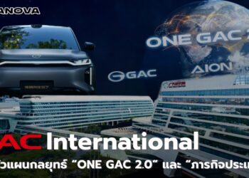 GAC International เปิดตัวแผนกลยุทธ์ “ONE GAC 2.0” และ “ภารกิจประเทศไทย”