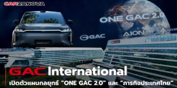 GAC International เปิดตัวแผนกลยุทธ์ “ONE GAC 2.0” และ “ภารกิจประเทศไทย”