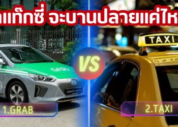 ศึกแท็กซี่ จะบานปลายแค่ไหน? ใครสมควร ต้องปรับตัว