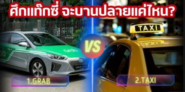 ศึกแท็กซี่ จะบานปลายแค่ไหน? ใครสมควร ต้องปรับตัว