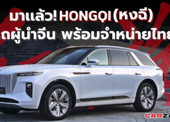 มาแล้ว Hongqi (หงฉี) รถผู้นำจีน พร้อมจำหน่ายไทย