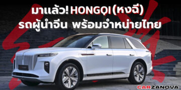 มาแล้ว Hongqi (หงฉี) รถผู้นำจีน พร้อมจำหน่ายไทย