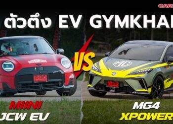2 ตัวตึง ศึก EV GYMKHANA MG4 XPOWER VS MINI John Cooper Works EV