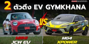 2 ตัวตึง ศึก EV GYMKHANA MG4 XPOWER VS MINI John Cooper Works EV