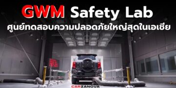 GWM Safety Lab ศูนย์ทดสอบความปลอดภัยใหญ่สุดในเอเชีย