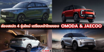 ส่องสเปก 4 รุ่นใหม่ เตรียมจ่อเข้าไทยของ OMODA & JAECOO 