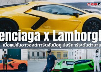 เมื่อแฟชั่นอาวองต์การ์ดจับมือซูเปอร์คาร์ระดับตำนานBalenciaga x Lamborghini
