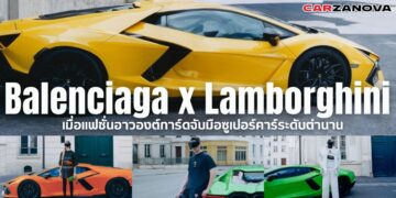 เมื่อแฟชั่นอาวองต์การ์ดจับมือซูเปอร์คาร์ระดับตำนานBalenciaga x Lamborghini