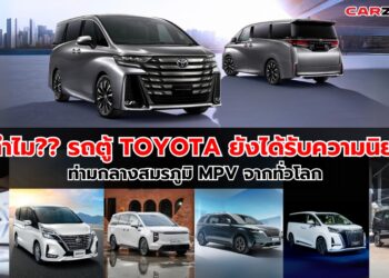 ทำไม?? รถตู้ Toyota ยังได้รับความนิยม ท่ามกลางสมรภูมิ MPV จากทั่วโลก  