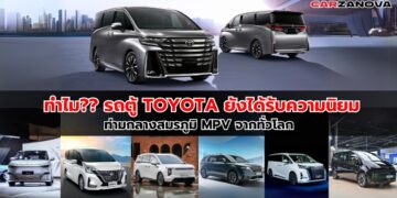 ทำไม?? รถตู้ Toyota ยังได้รับความนิยม ท่ามกลางสมรภูมิ MPV จากทั่วโลก  
