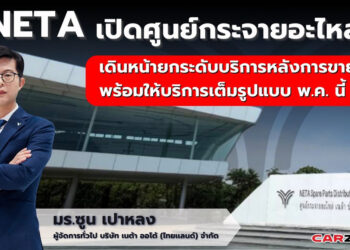 NETA เปิดศูนย์กระจายอะไหล่ใหม่ เดินหน้ายกระดับบริการหลังการขาย พร้อมให้บริการเต็มรูปแบบ พ.ค. นี้
