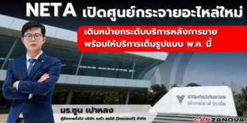 NETA เปิดศูนย์กระจายอะไหล่ใหม่ เดินหน้ายกระดับบริการหลังการขาย พร้อมให้บริการเต็มรูปแบบ พ.ค. นี้